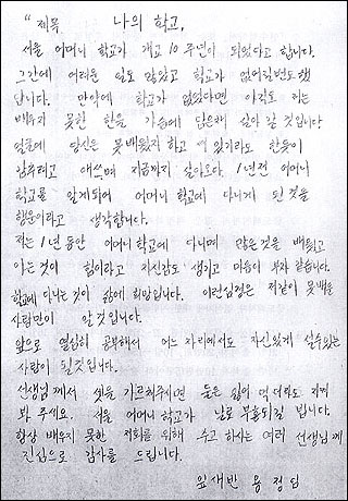 잎새반 어머니 학생 용정임(58)씨의 '나의 학교'라는 편지 